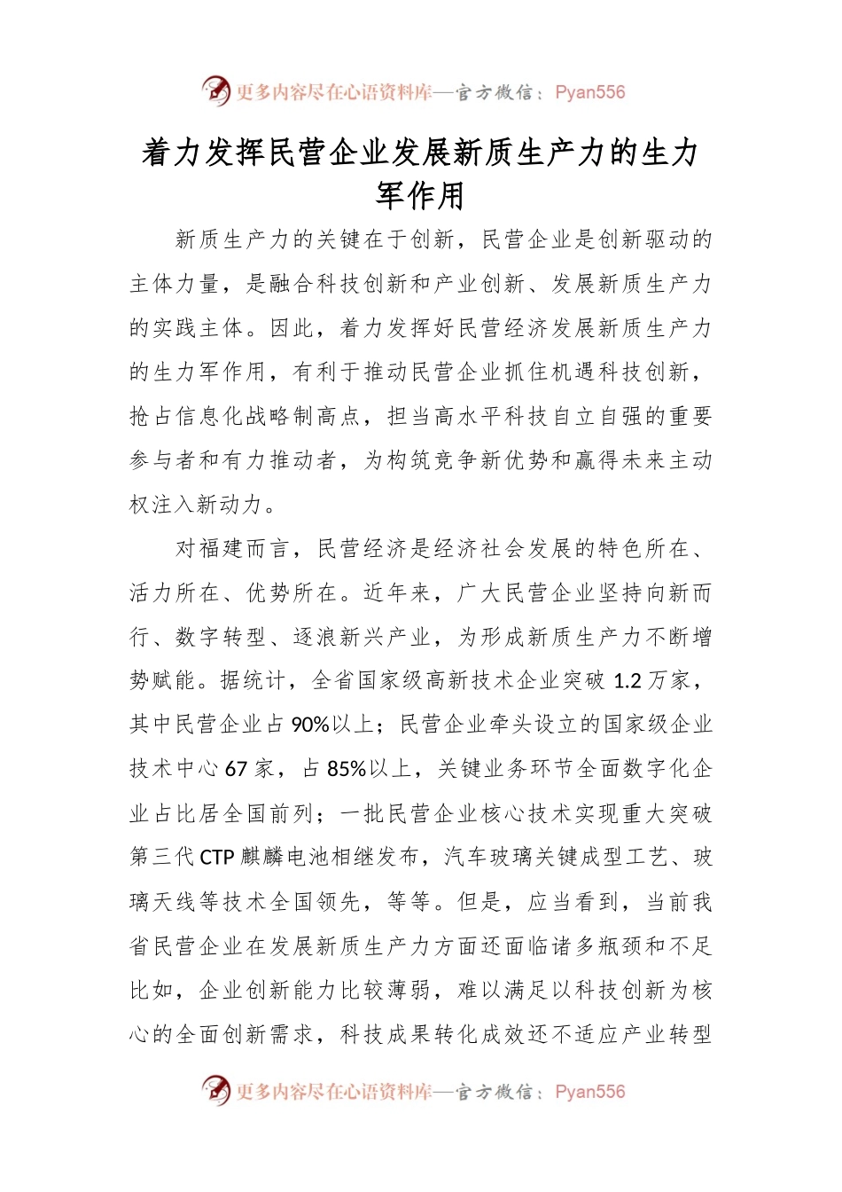 着力发挥民营企业 发展新质生产力的生力军作用.docx_第1页