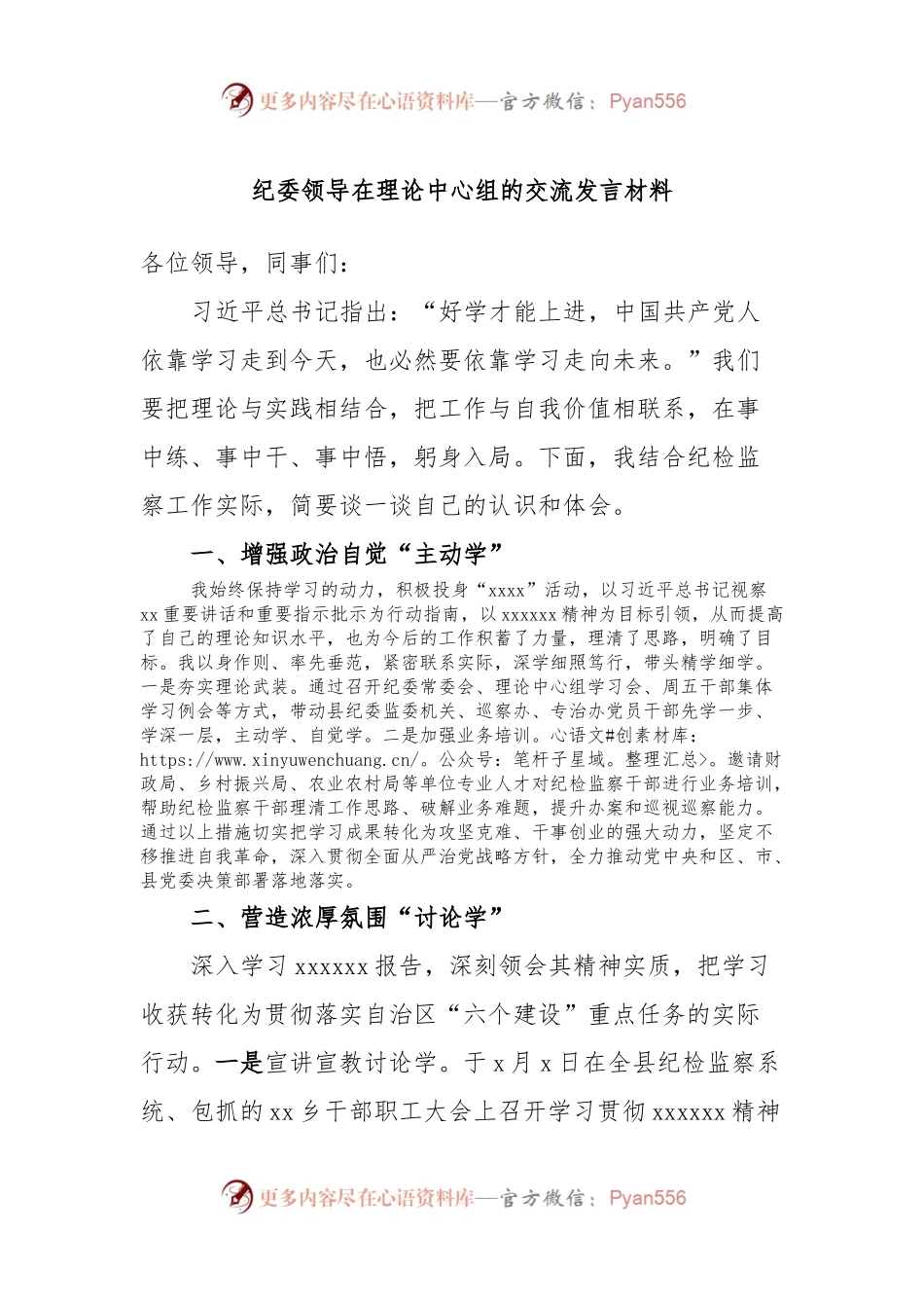 纪委领导在理论中心组的交流发言材料.docx_第1页