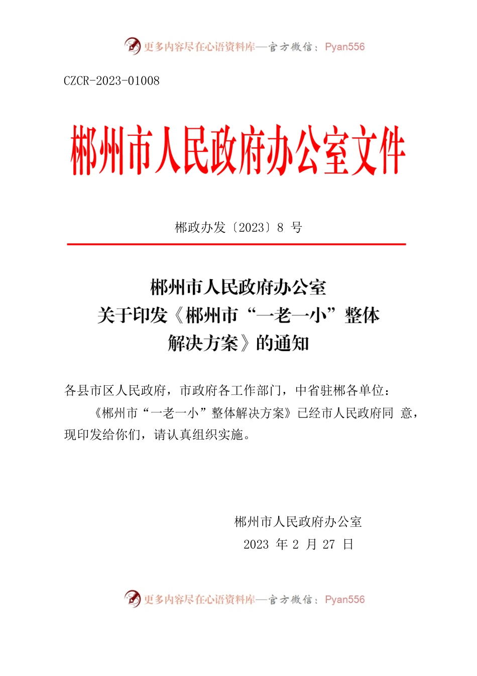 郴政办发〔2023〕8号 关于印发《郴州市“一老一小”整体解决方案》的通知.docx_第1页