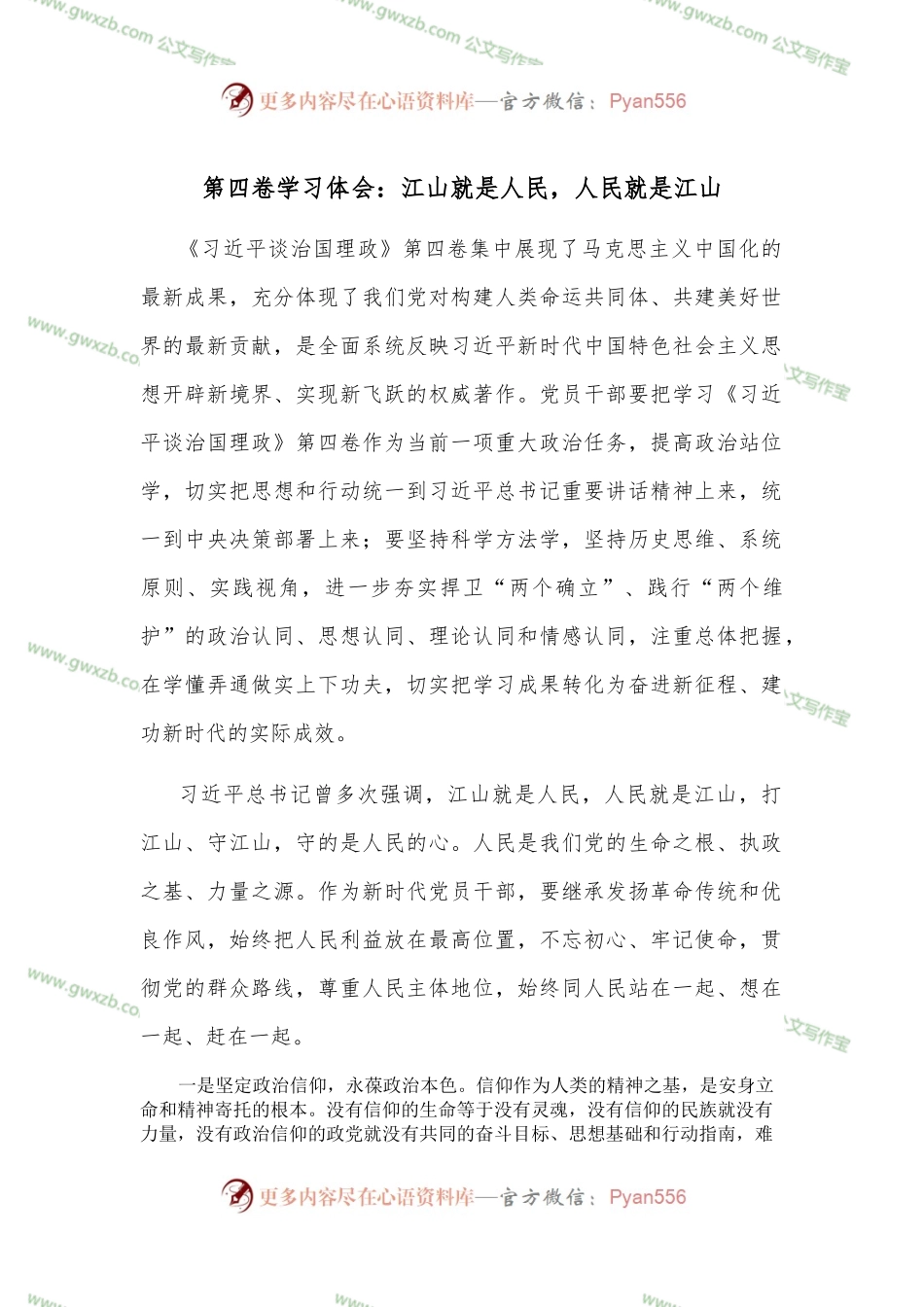 第四卷学习体会：江山就是人民，人民就是江山.docx_第1页