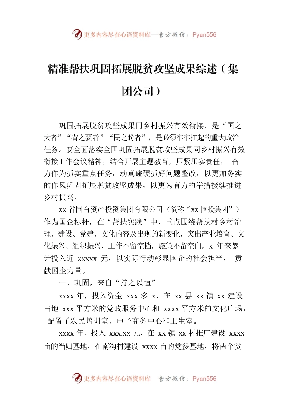 精准帮扶巩固拓展脱贫攻坚成果综述（集团公司）.docx_第1页