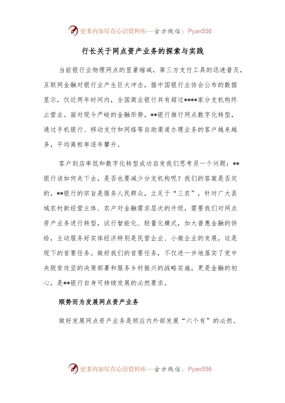 行长关于网点资产业务的探索与实践.docx_第1页