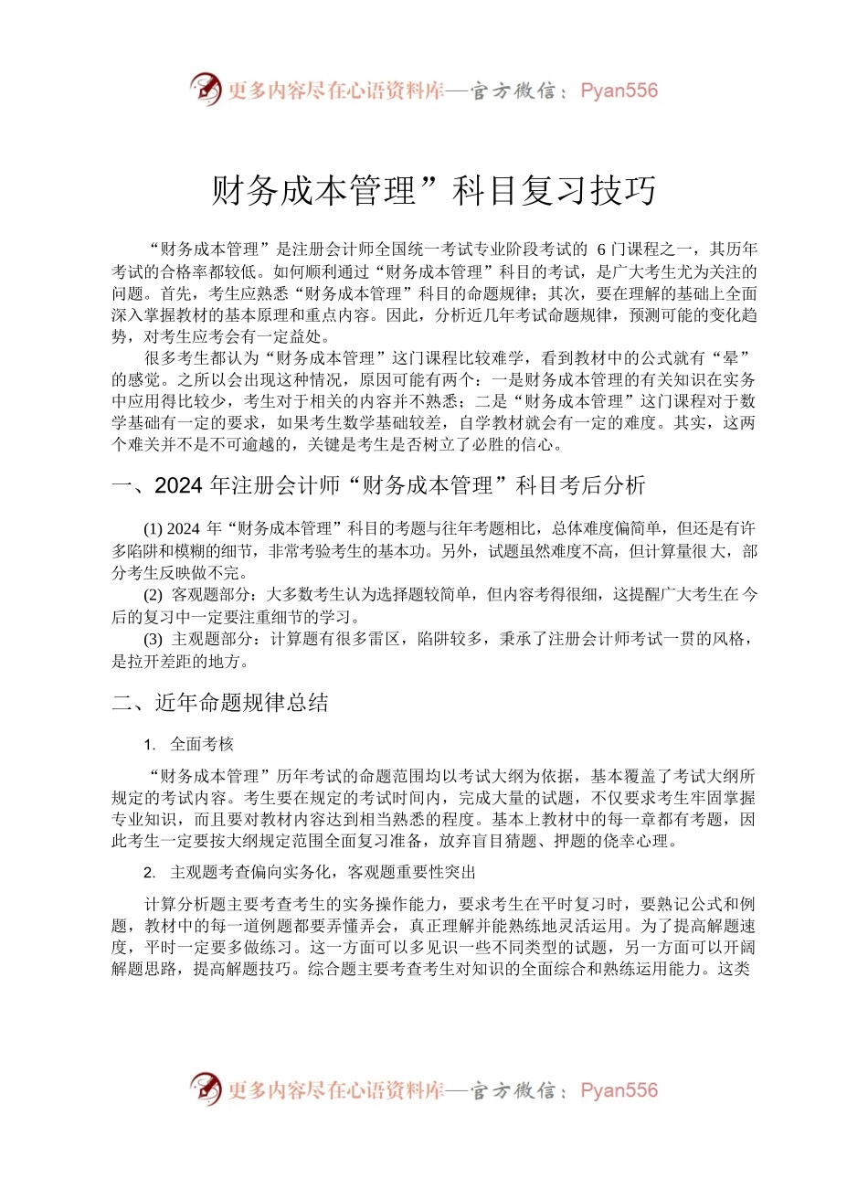 财务成本管理”科目复习技巧.docx_第1页