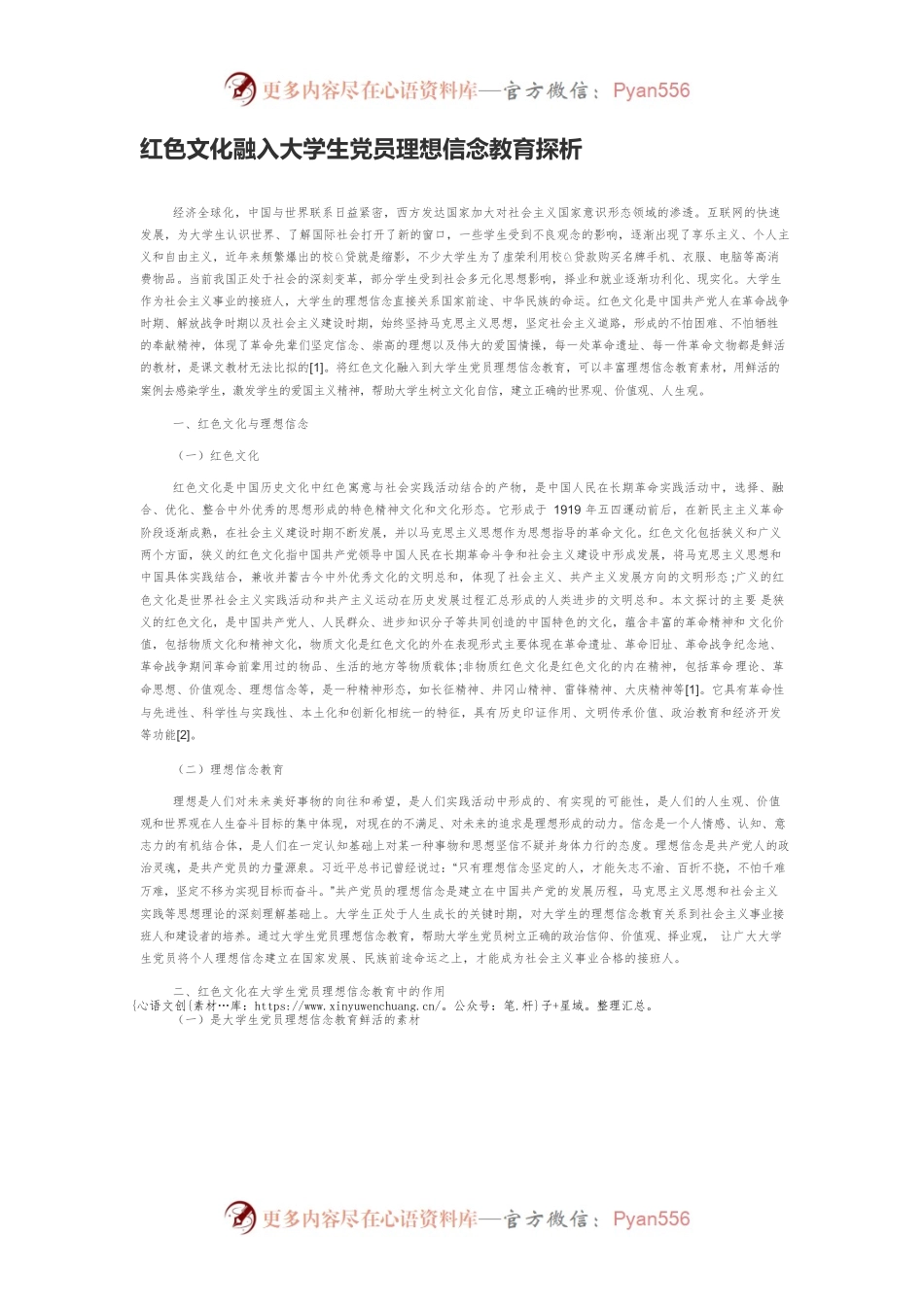 红色文化融入大学生党员理想信念教育探析.docx_第1页