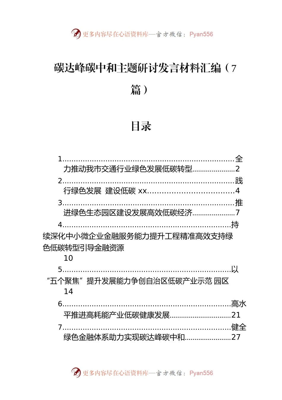 碳达峰碳中和主题研讨发言材料汇编（7篇）.docx_第1页