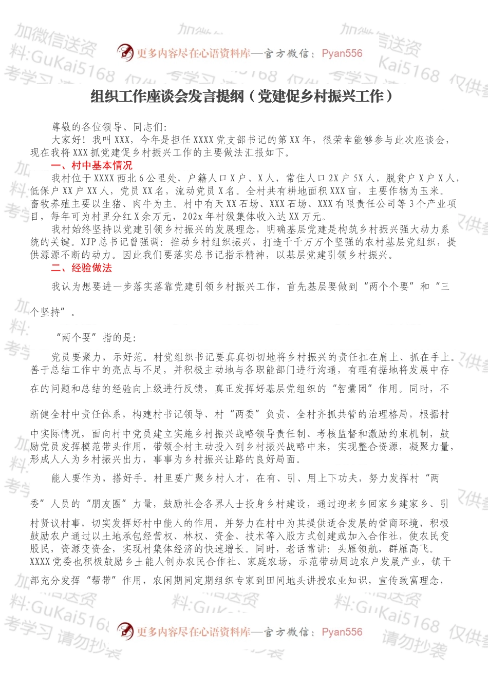组织工作座谈会发言提纲（党建促乡村振兴工作）.docx_第1页
