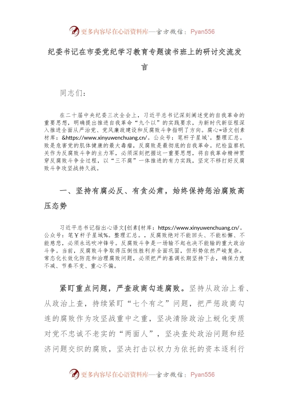 纪委书记在市委党纪学习教育专题读书班上的研讨交流发言.docx_第1页