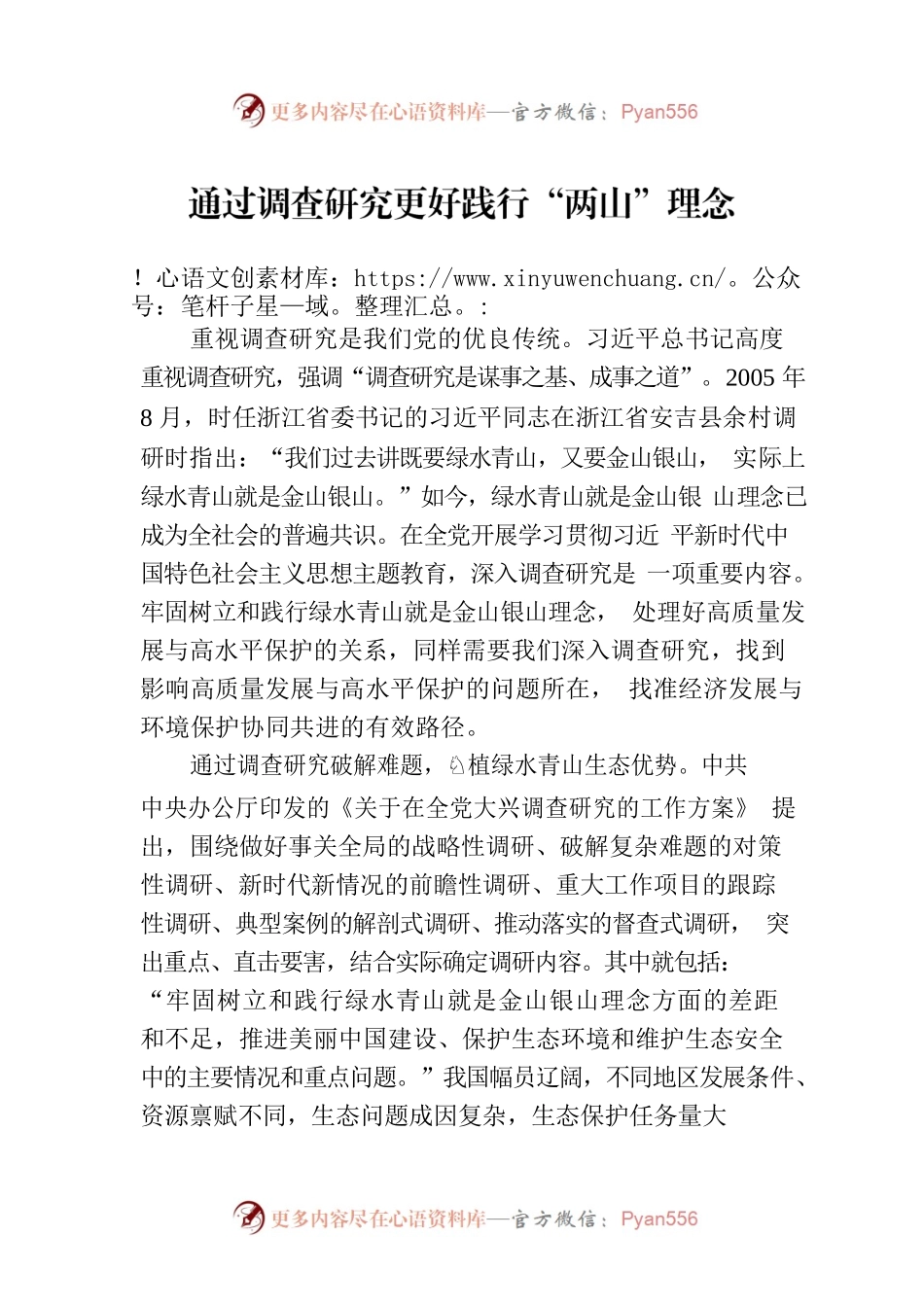 通过调查研究更好践行“两山”理念.docx_第1页