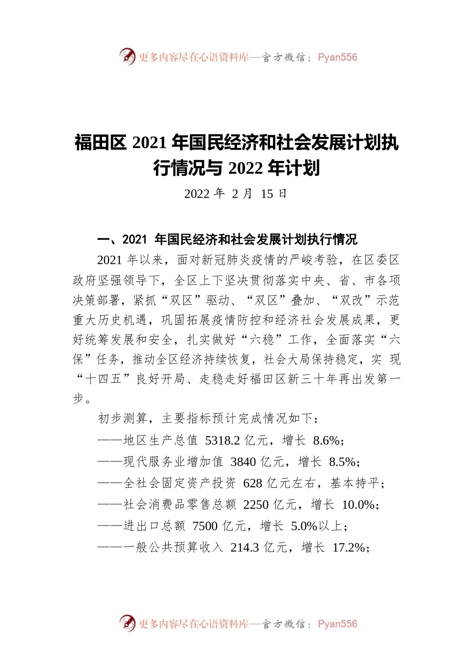 福田区2021年国民经济和社会发展计划执行情况与2022年计划（20220215）.docx_第1页