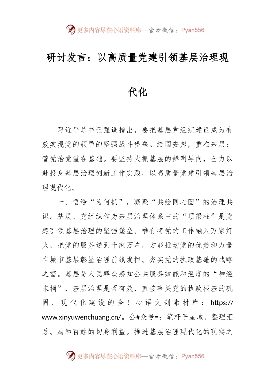 研讨发言：以高质量党建引领基层治理现代化.docx_第1页