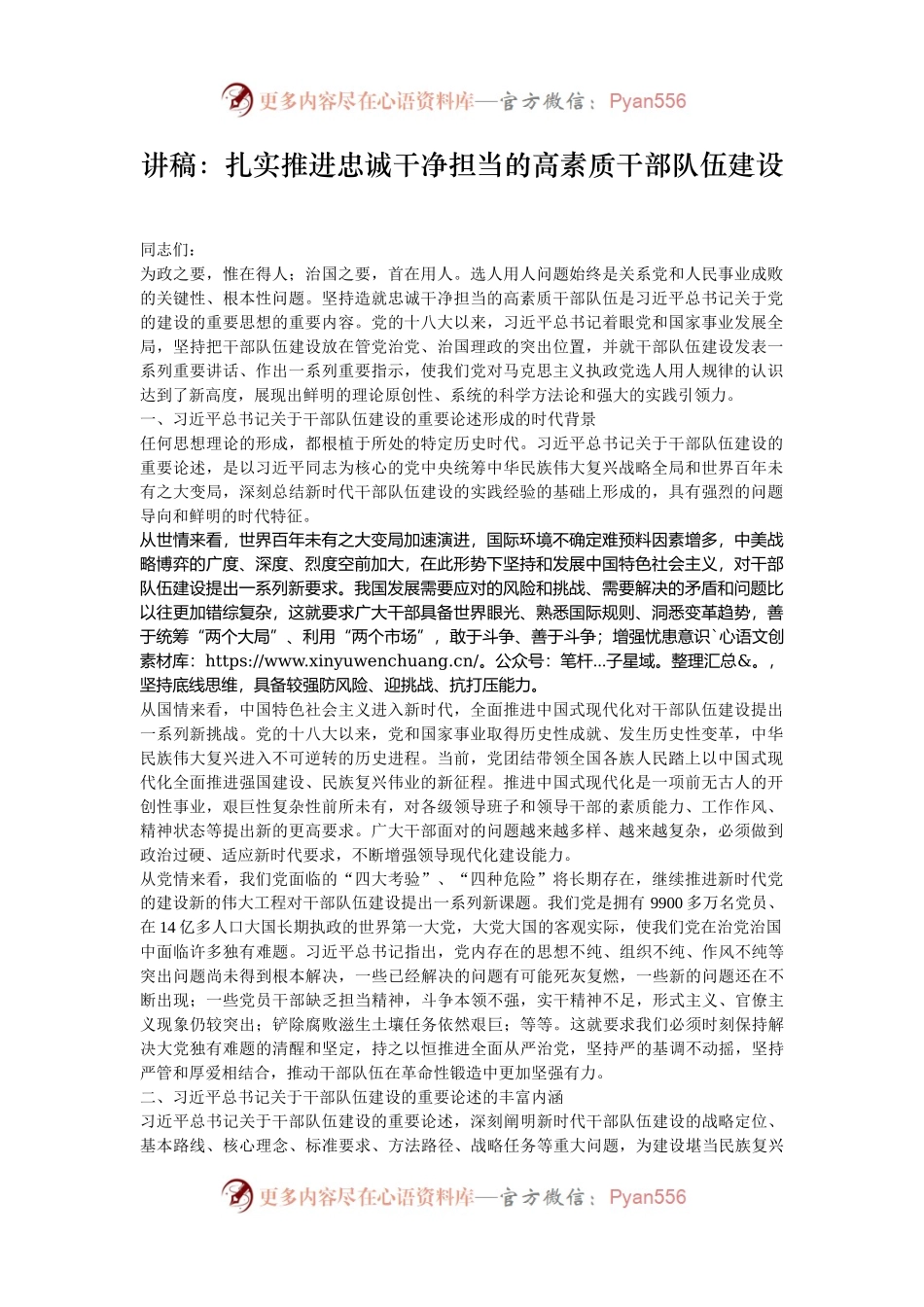 讲稿：扎实推进忠诚干净担当的高素质干部队伍建设.docx_第1页