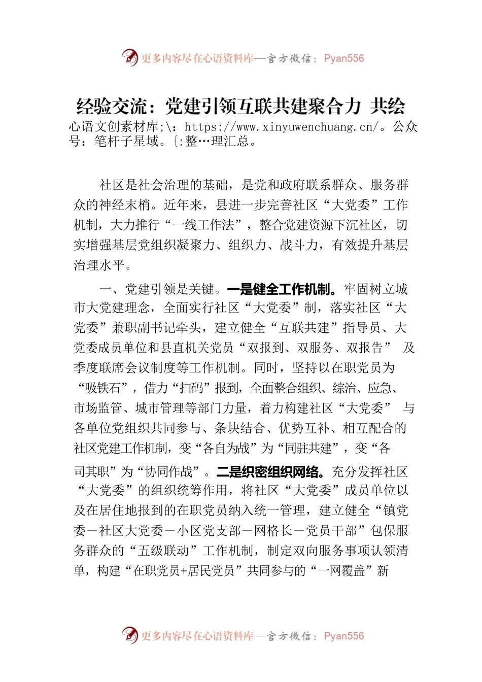 经验交流：党建引领互联共建聚合力 共绘小区治理幸福和谐画.docx_第1页