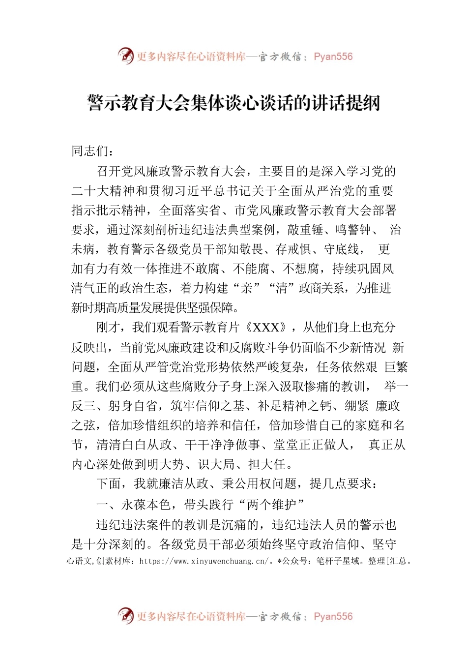 警示教育大会集体谈心谈话的讲话提纲.docx_第1页