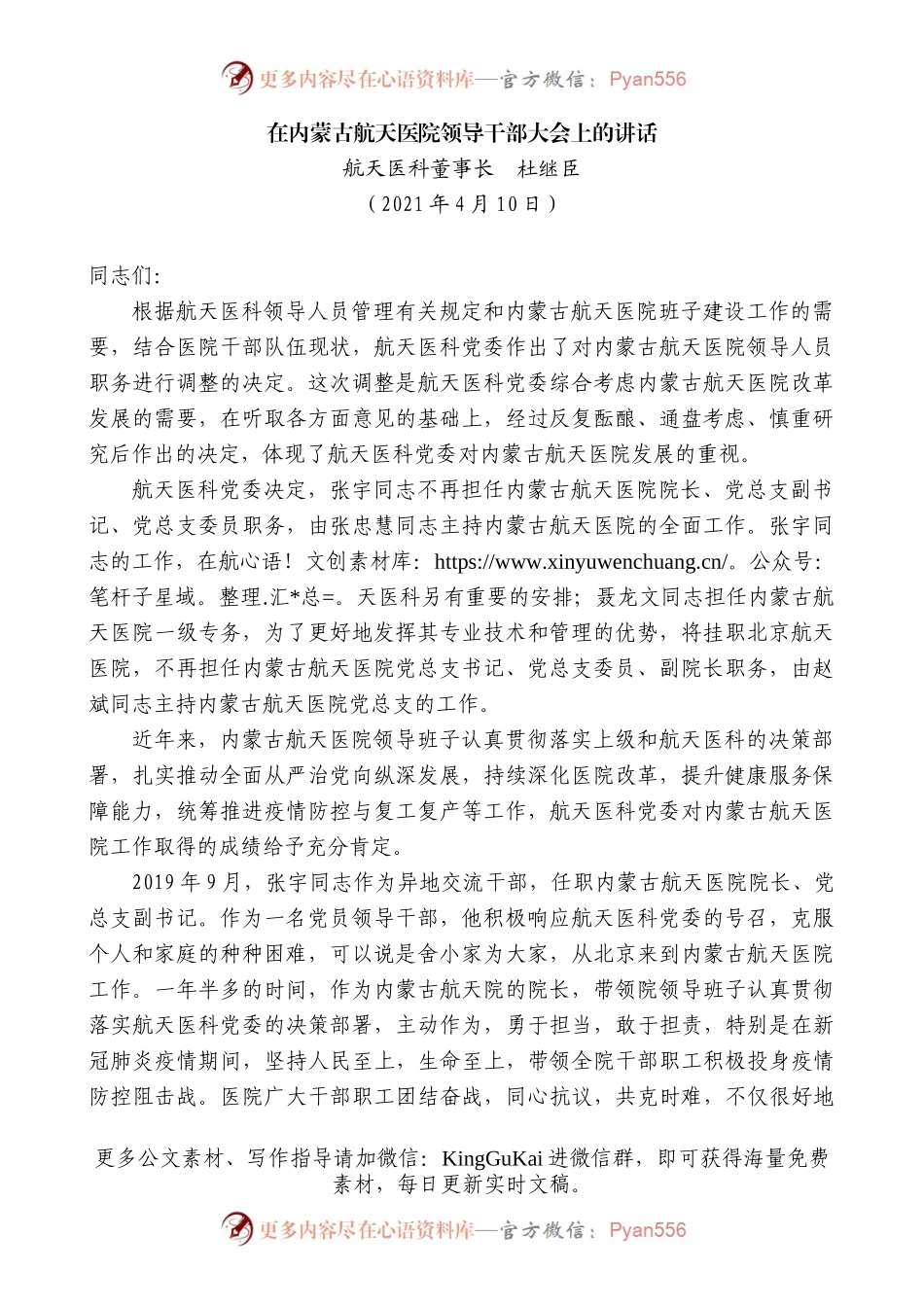 航天医科董事长杜继臣：在内蒙古航天医院领导干部大会上的讲话.docx_第1页