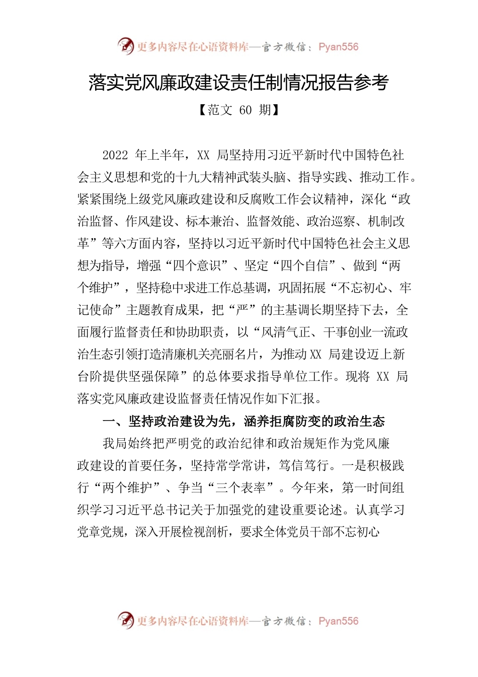 落实党风廉政建设责任制情况报告参考.docx_第1页