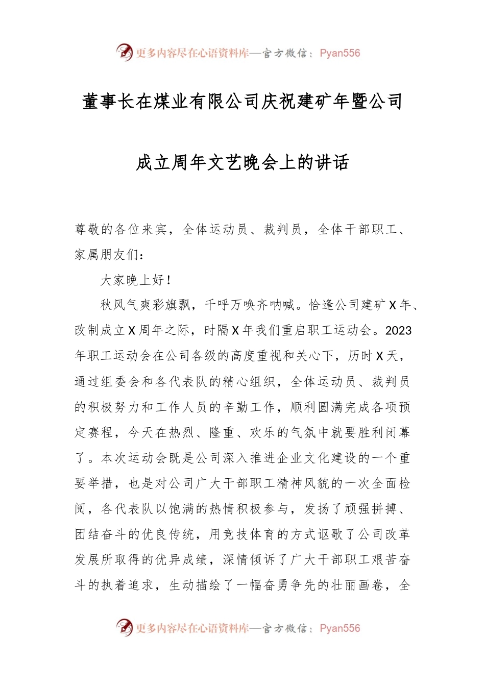 董事长在煤业有限公司庆祝建矿年暨公司成立周年文艺晚会上的讲话.docx_第1页
