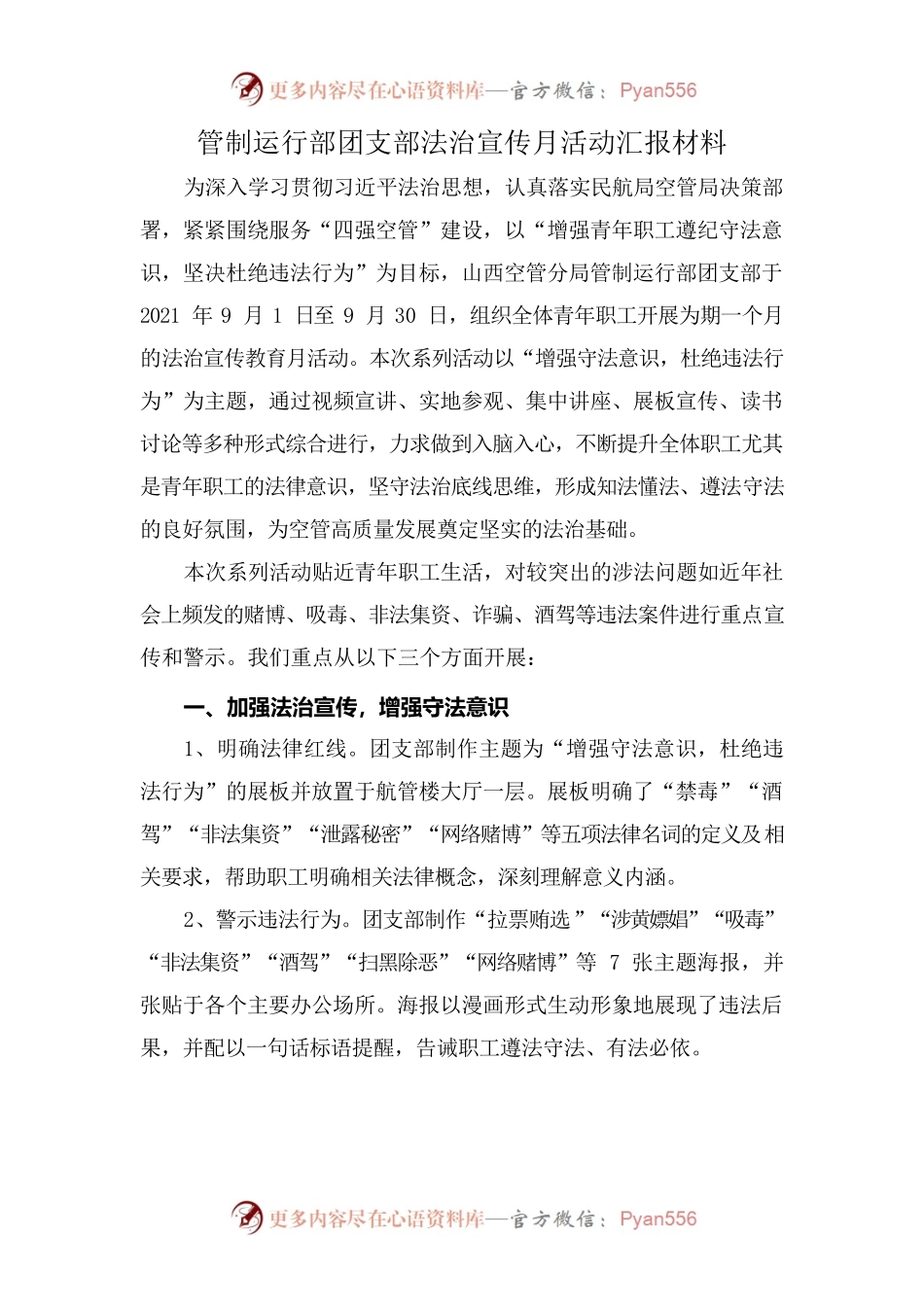 管制部团支部法治宣传月汇报.docx_第1页