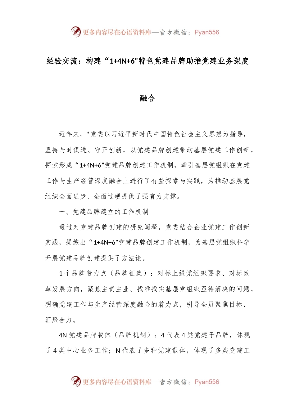 经验交流：构建“1+4N+6”特色党建品牌助推党建业务深度融合.docx_第1页