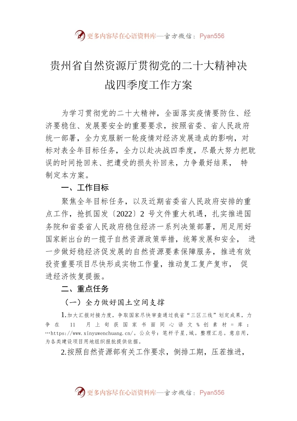 贵州省自然资源厅贯彻党的二十大精神决战四季度工作方案（20221102）.docx_第1页
