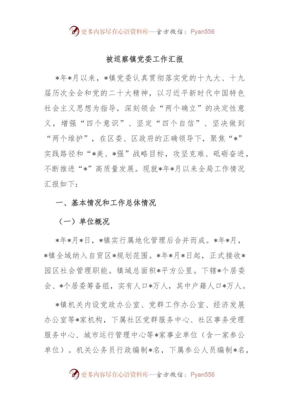 被巡察镇党委工作汇报.docx_第1页