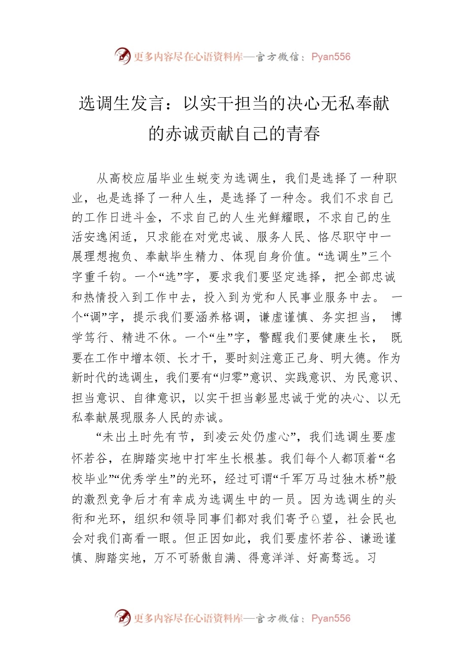 选调生发言：以实干担当的决心无私奉献的赤诚贡献自己的青春.docx_第1页