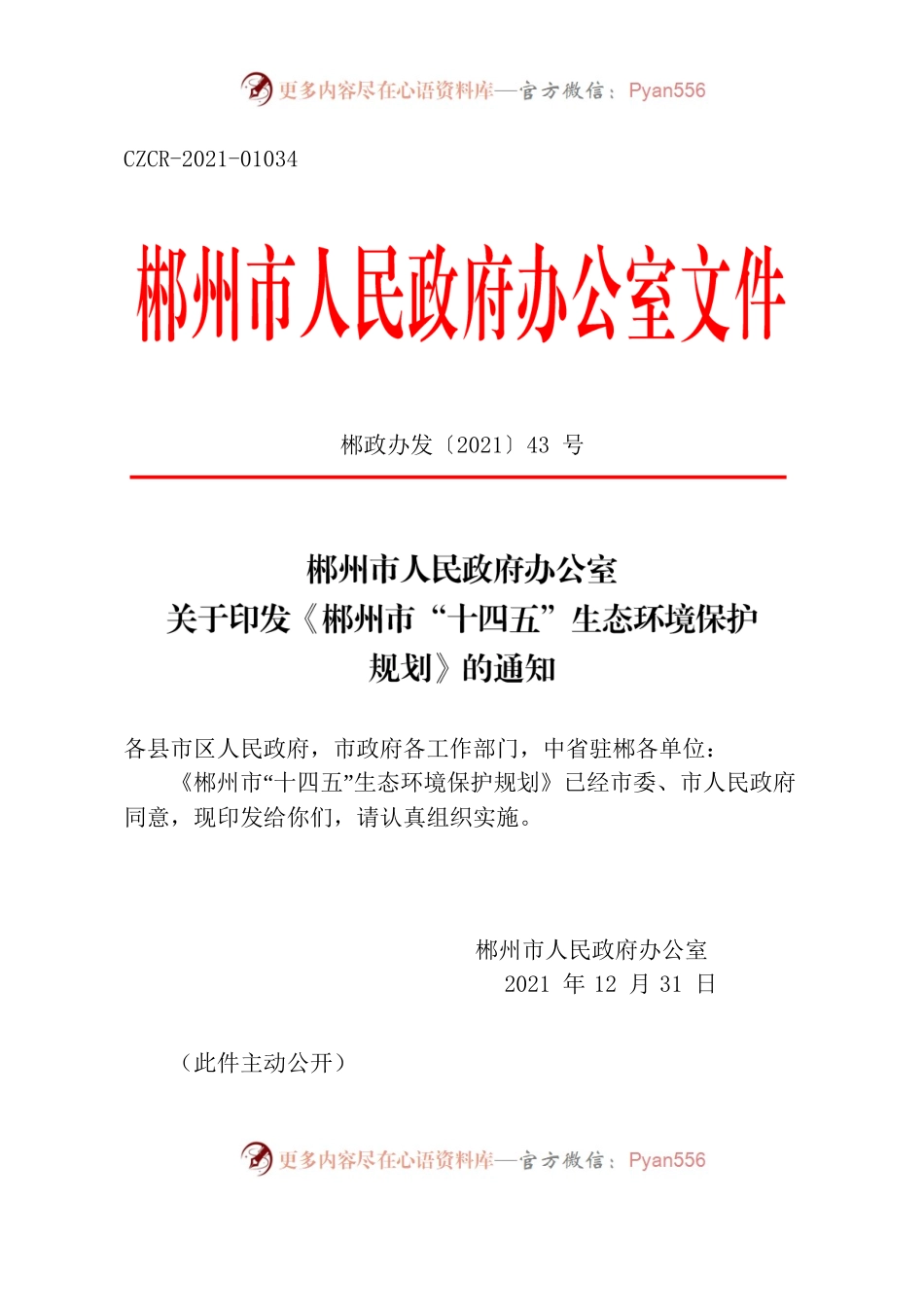 郴州市人民政府办公室关于印发《郴州市“十四五”生态环境保护规划》的通知.docx_第1页