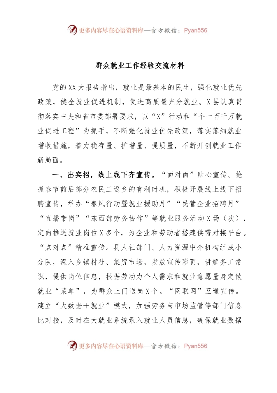 群众就业工作经验交流材料.docx_第1页