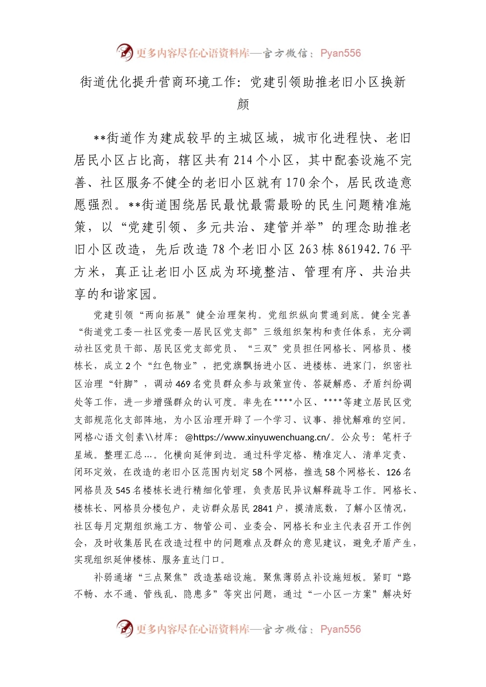 街道优化提升营商环境工作：党建引领助推老旧小区换新颜.docx_第1页