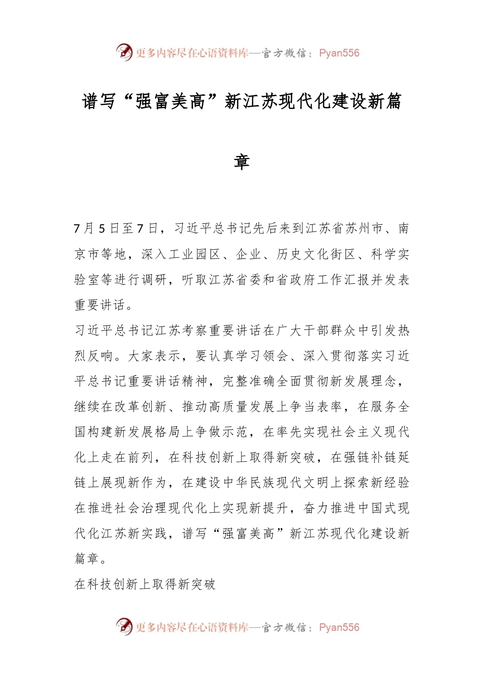 谱写“强富美高”新江苏现代化建设新篇章.docx_第1页