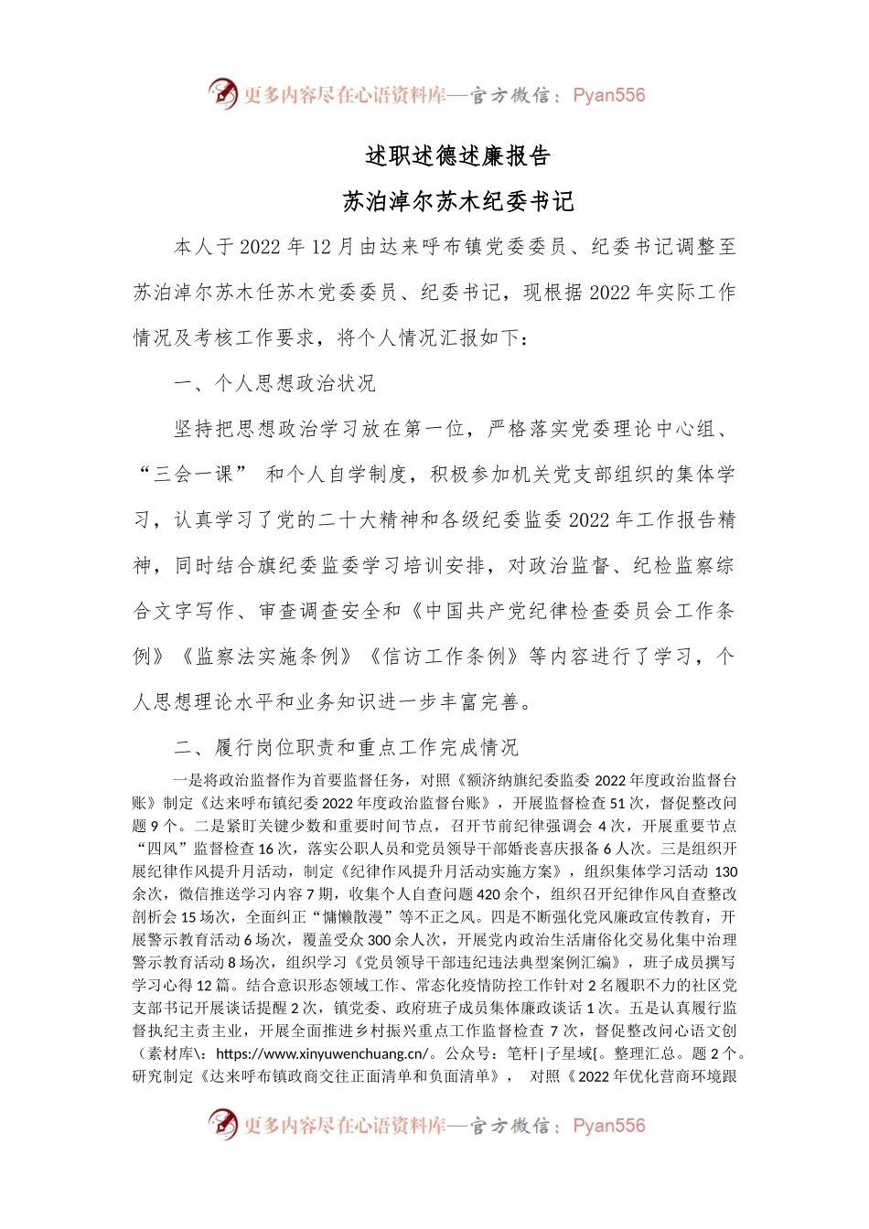 述职述德述廉报告（纪委书记）.docx_第1页