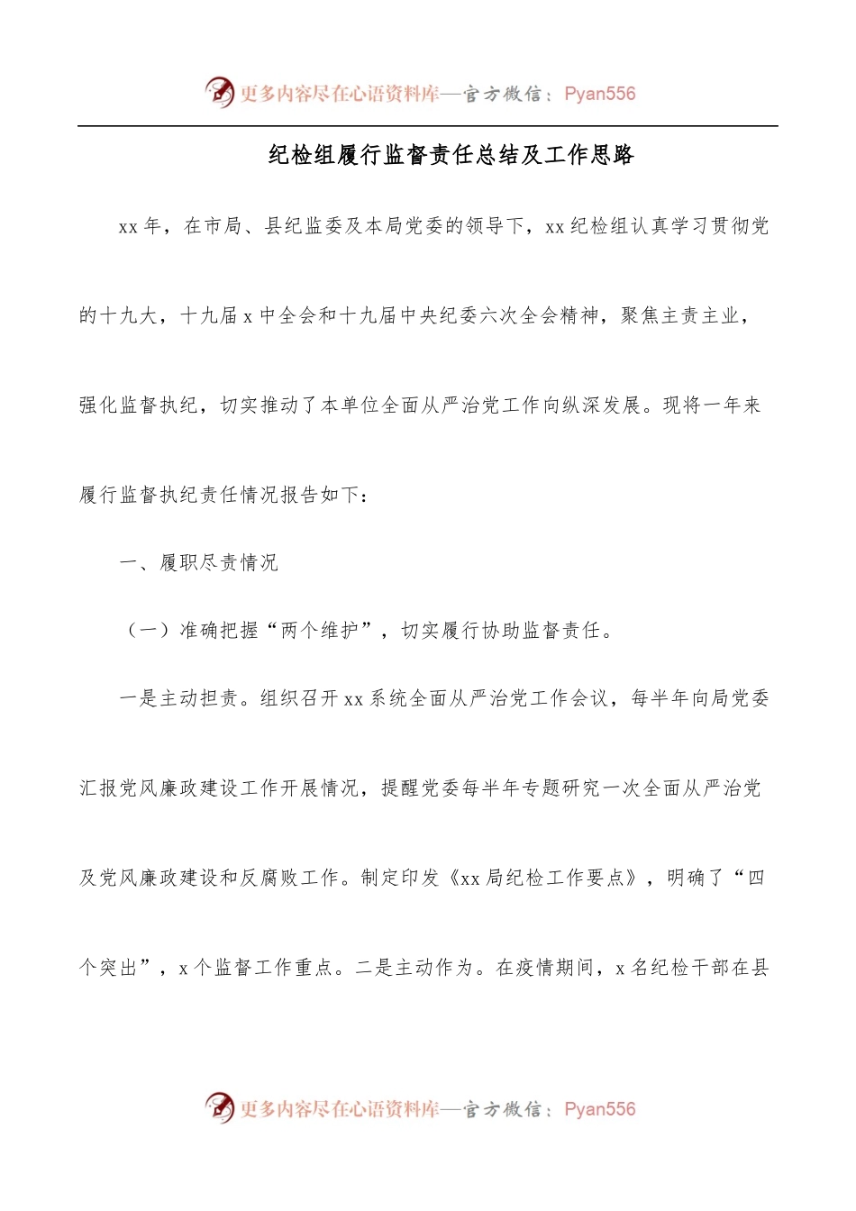 纪检组履行监督责任总结及工作思路.docx_第1页
