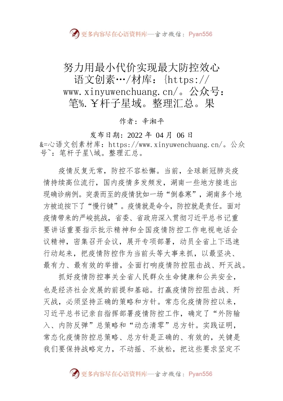 辛湘平：努力用最小代价实现最大防控效果（20220406）.docx_第1页