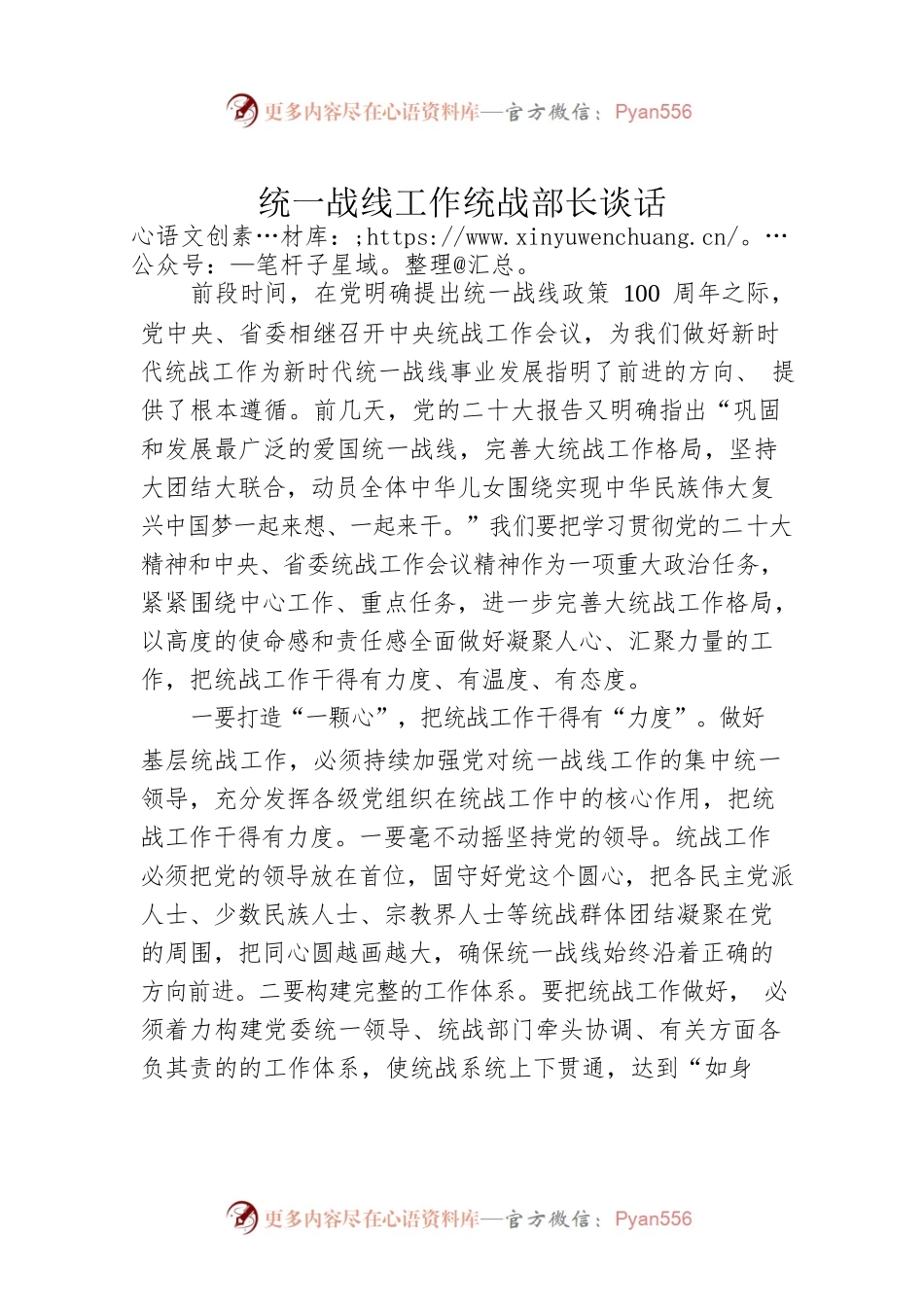 统一战线工作统战部长谈话.docx_第1页