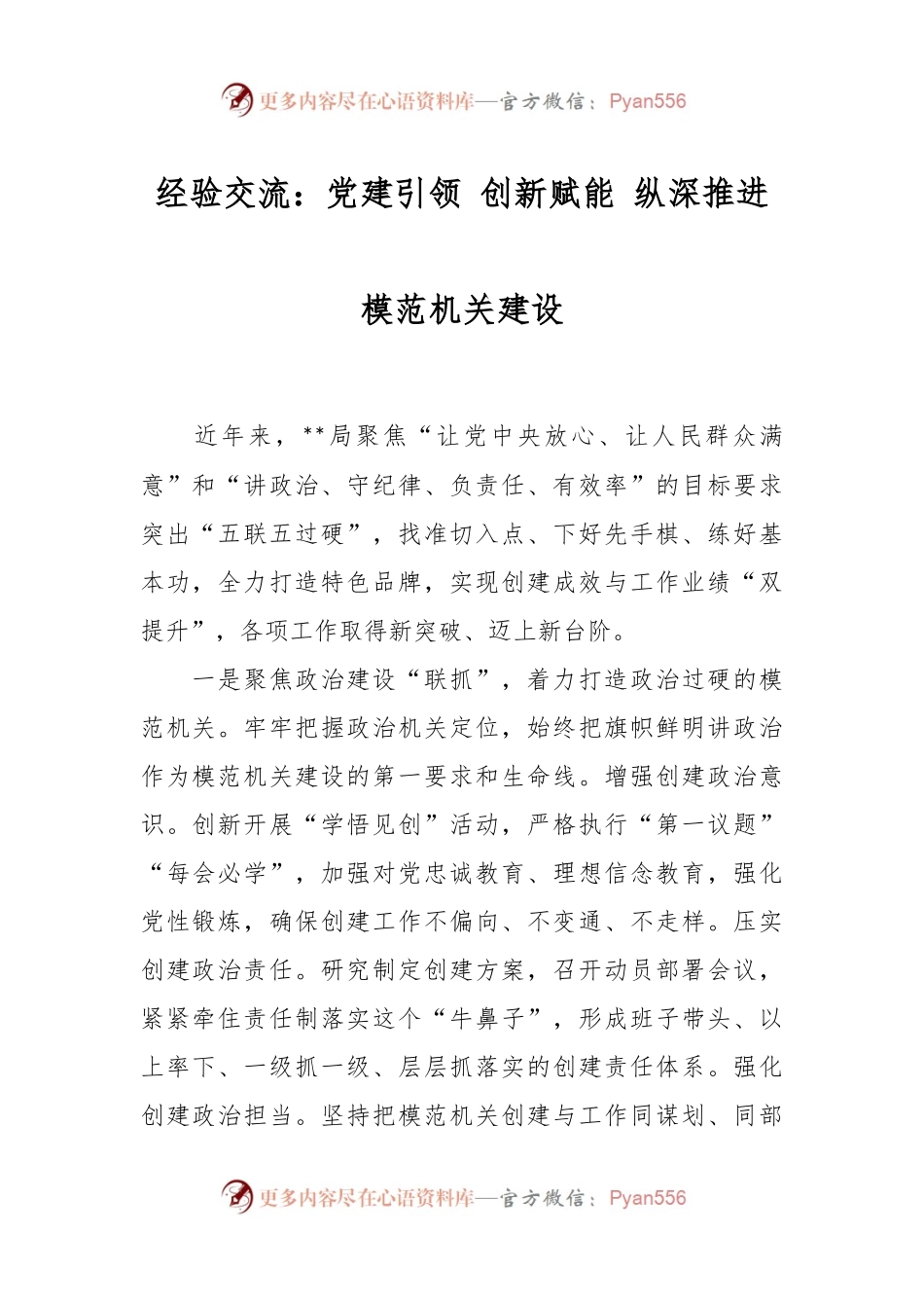 经验交流：党建引领 创新赋能 纵深推进模范机关建设.docx_第1页