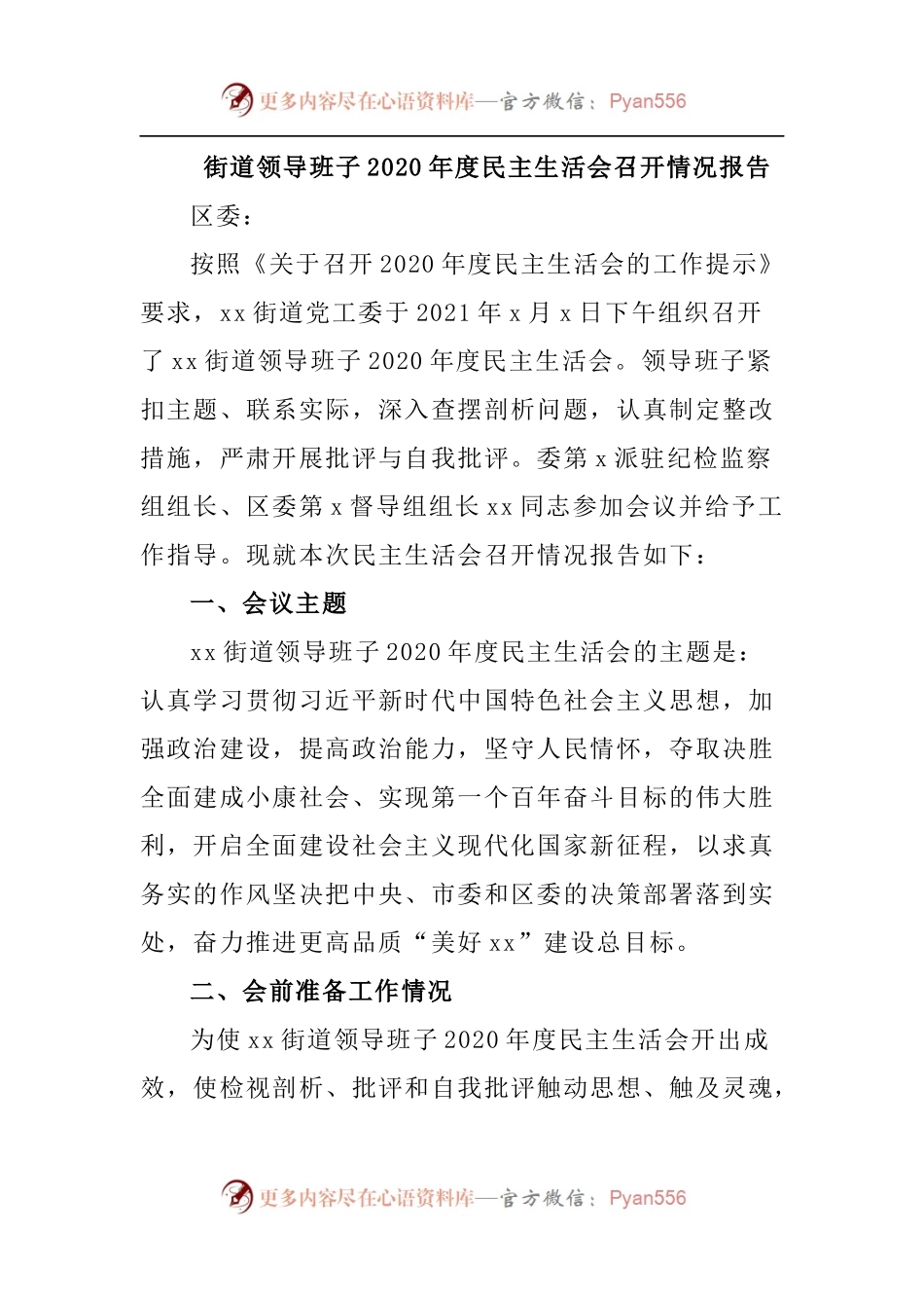 街道领导班子2020年度民主生活会召开情况报告.docx_第1页