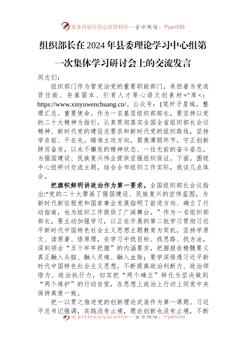 组织部长在2024年县委理论学习中心组第一次集体学习研讨会上的交流发言.docx_第1页