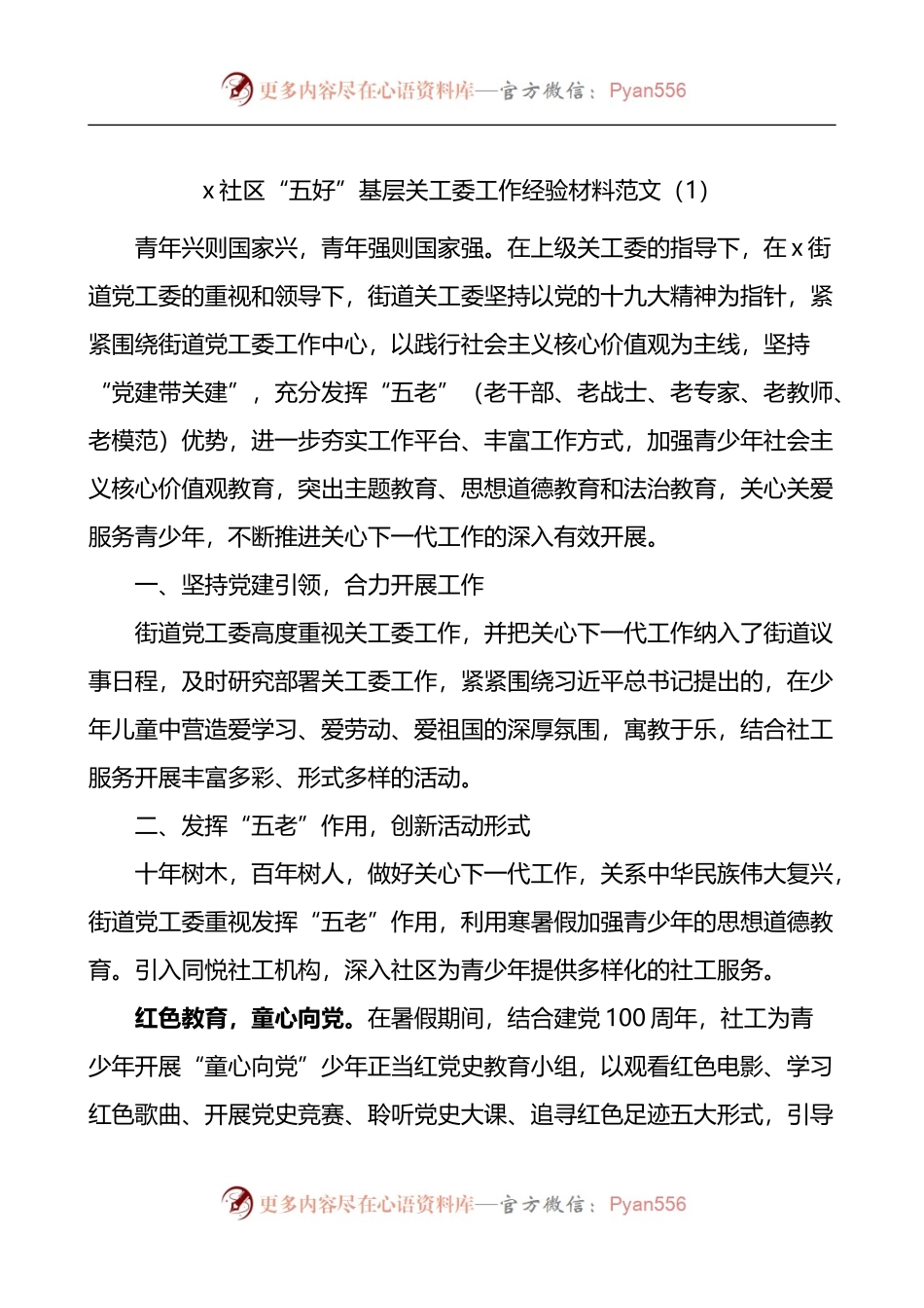 社区关工委创建五好关工委工作经验材料先进事迹材料3篇.docx_第1页