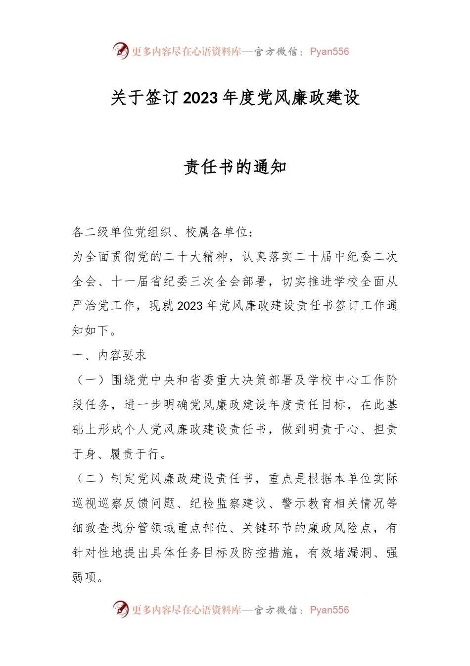 签订2023年度党风廉政建设责任书的通知.docx_第1页