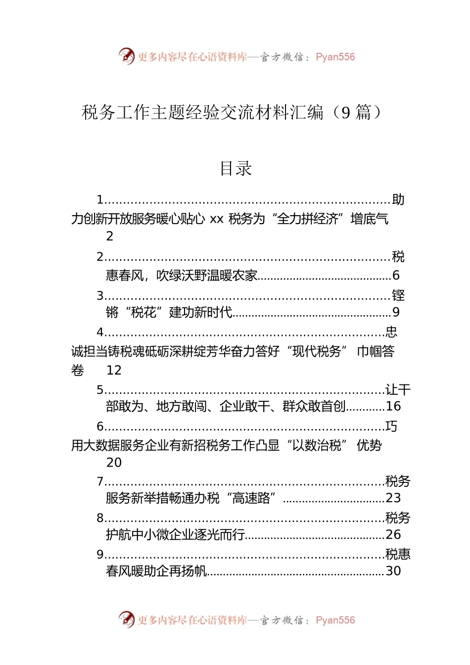 税务工作主题经验交流材料汇编（9篇）.docx_第1页
