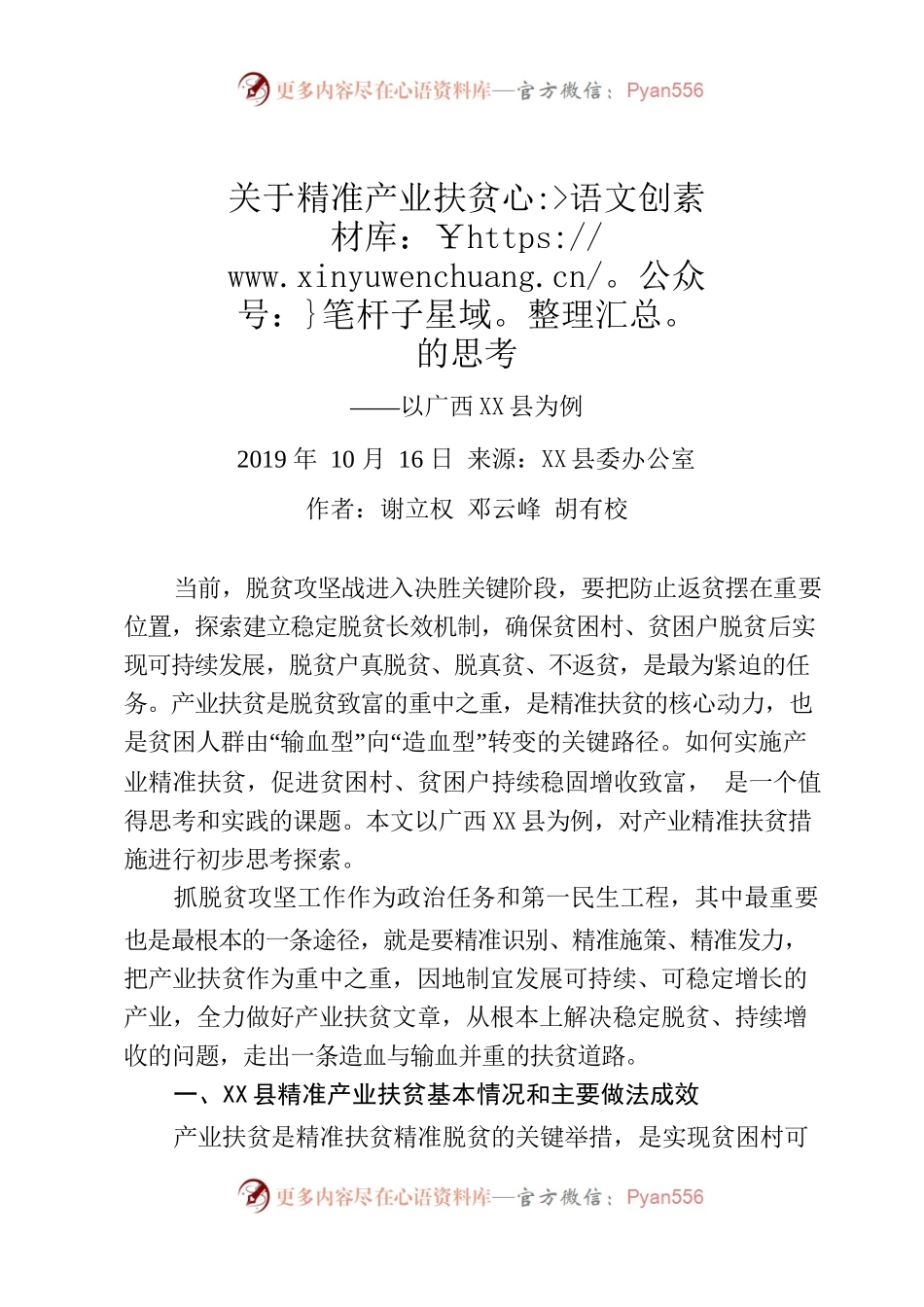 谢立权、邓云峰、胡有校：关于精准产业扶贫的思考——以X县为例.docx_第1页
