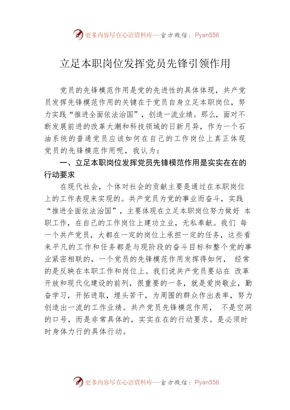 立足本职岗位发挥党员先锋引领作用.docx_第1页
