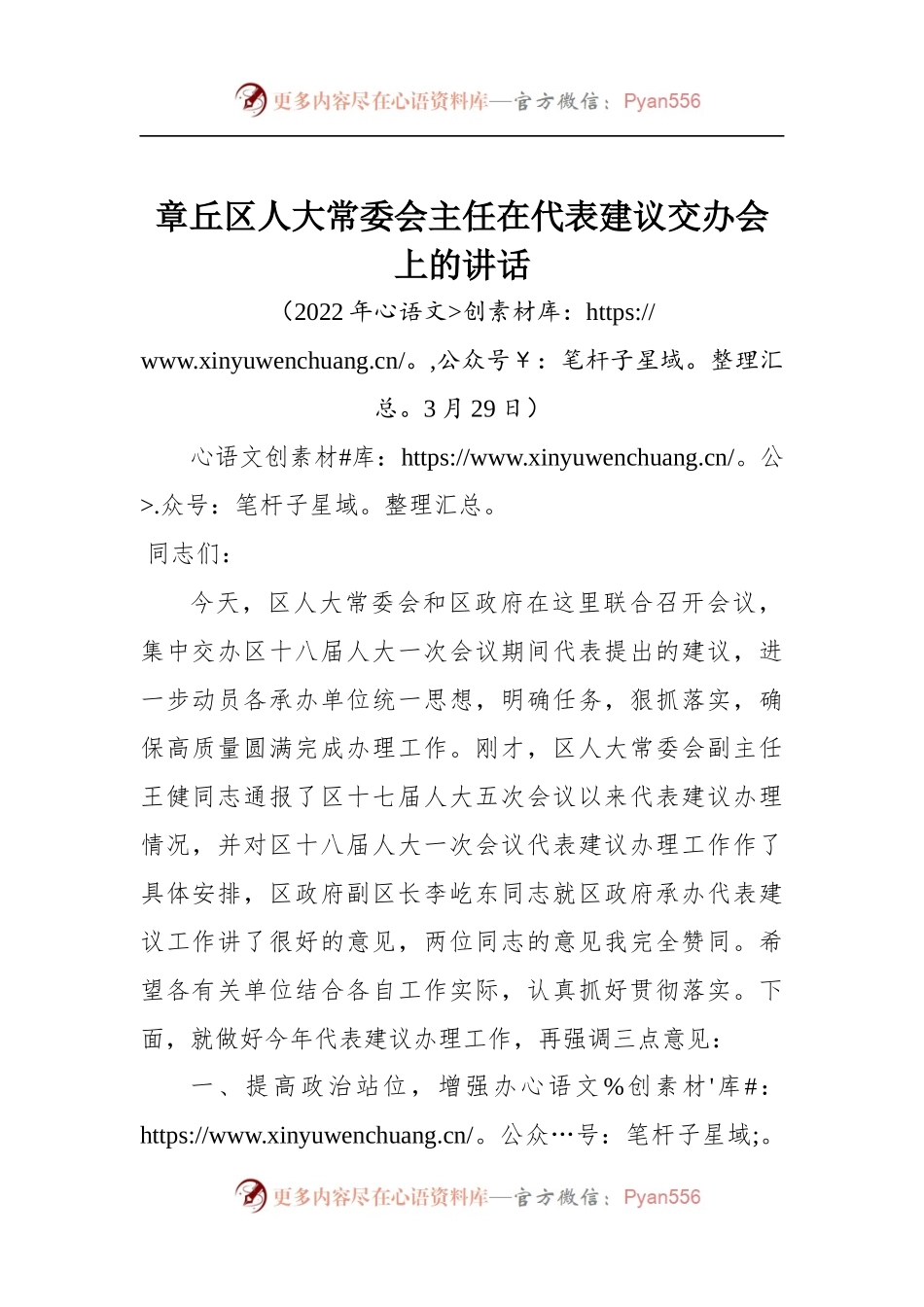 章丘区人大常委会主任在代表建议交办会上的讲话.docx_第1页