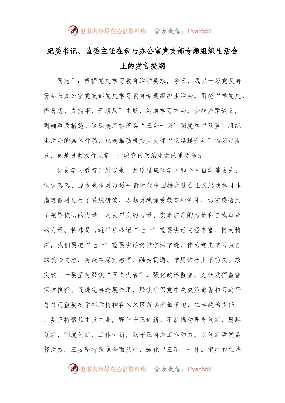 纪委书记、监委主任在参与办公室党支部专题组织生活会上的发言提纲.docx_第1页