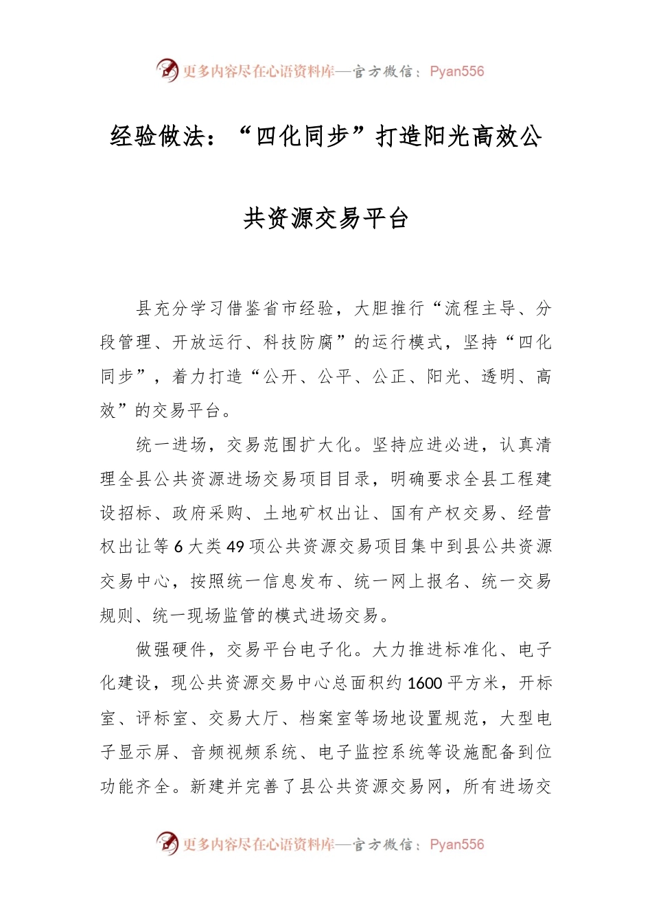 经验做法：“四化同步”打造阳光高效公共资源交易平台.docx_第1页