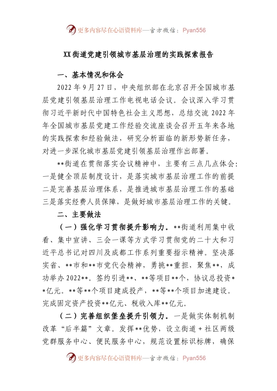 街道党建引领城市基层治理的实践探索报告.docx_第1页