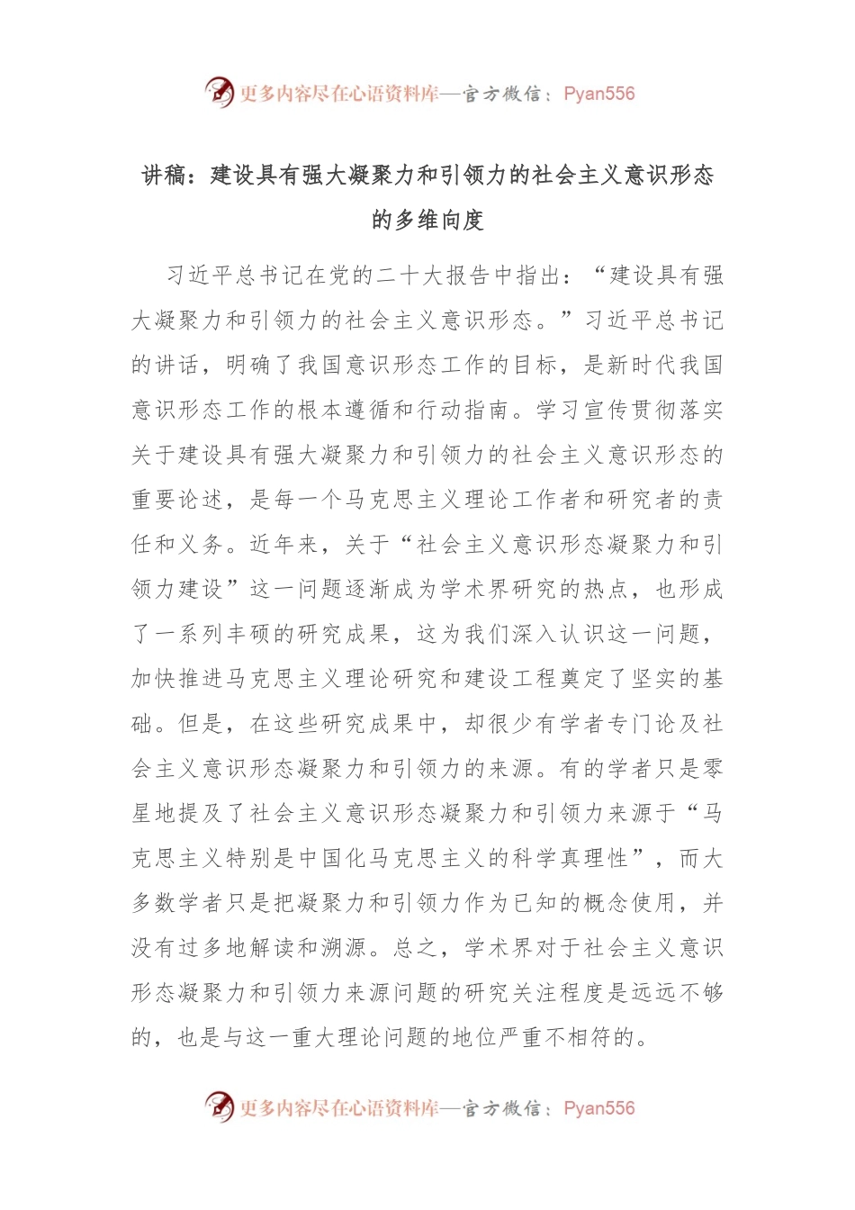 讲稿：建设具有强大凝聚力和引领力的社会主义意识形态的多维向度.docx_第1页
