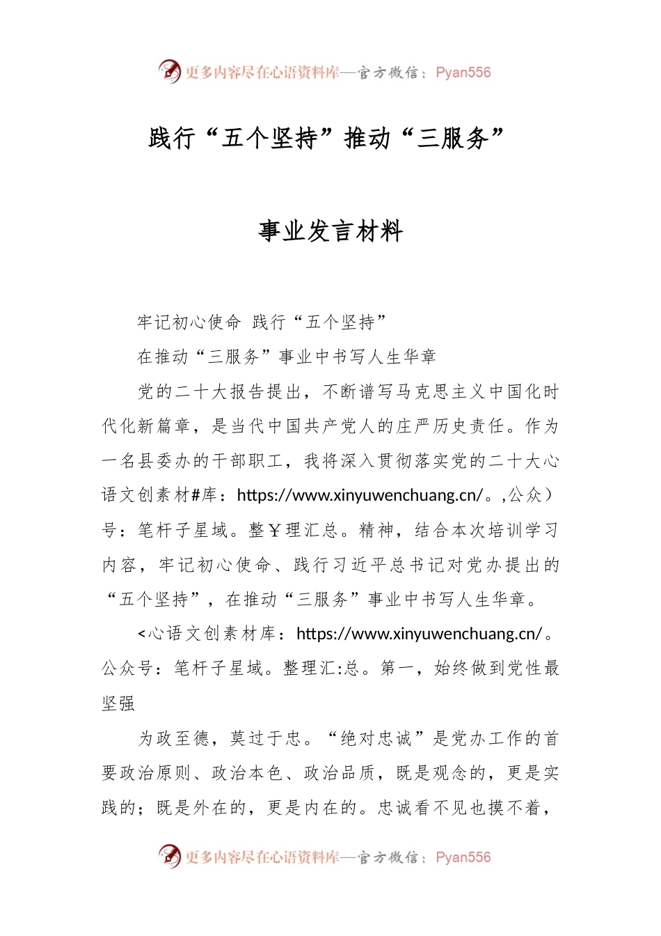 践行“五个坚持”推动“三服务”事业发言材料.docx_第1页
