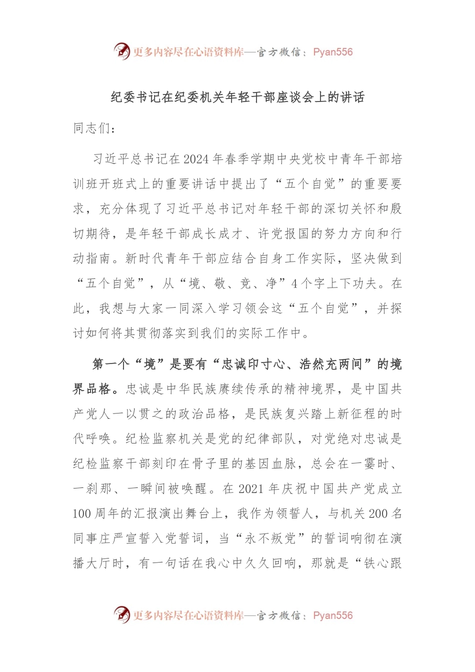 纪委书记在纪委机关年轻干部座谈会上的讲话.docx_第1页