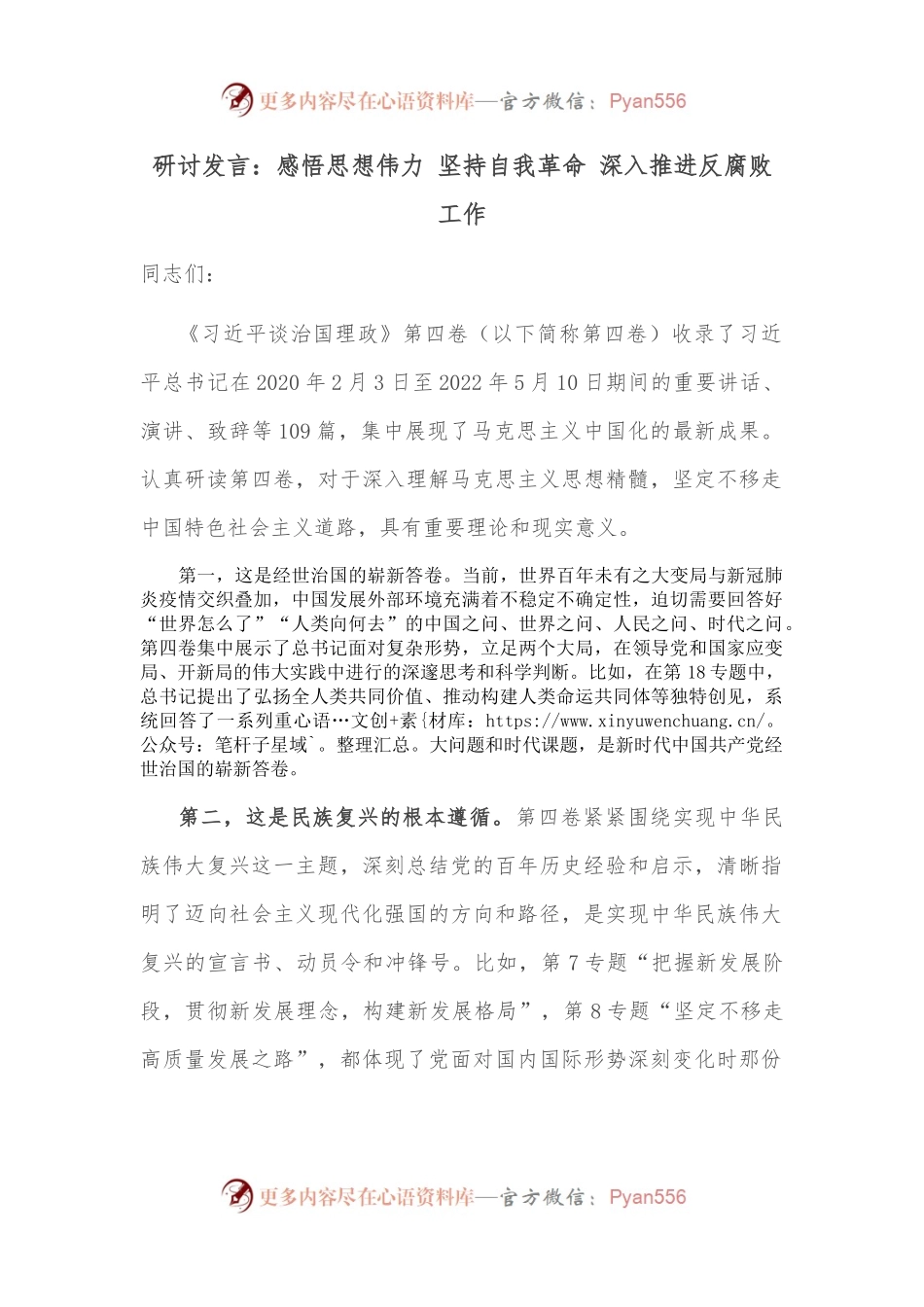 研讨发言：感悟思想伟力 坚持自我革命 深入推进反腐败工作.docx_第1页