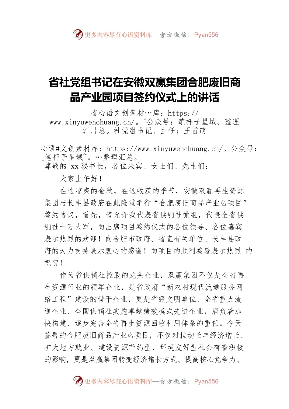 省社党组书记在安徽双赢集团合肥废旧商品产业园项目签约仪式上的讲话.docx_第1页